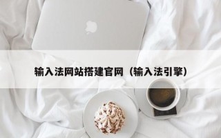 贵阳输入法网站搭建官网（输入法引擎）